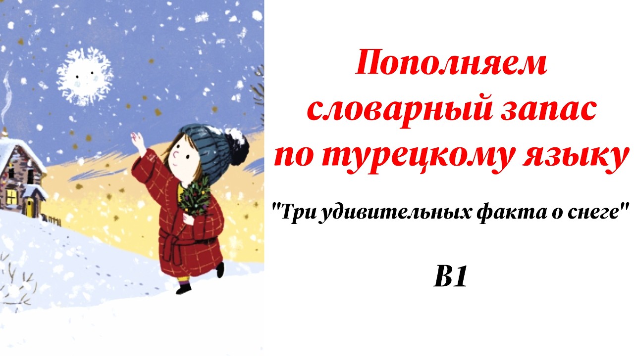 Восприятие на слух и словарный запас по турецкому языку/уровень В1