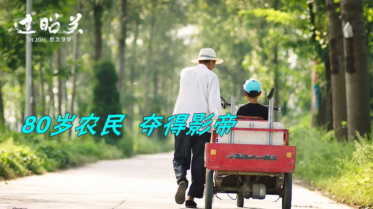 这部佳作不该只有几千人知道，看到最后发人深省《过昭关》