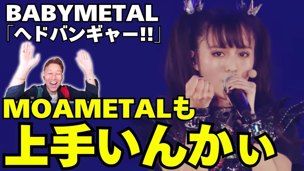 【鳥肌】ついに『へドバンギャー！！ 』MOAMETALもサビのメロディ、全部完璧！！BABYMETAL