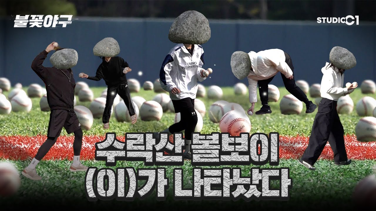 [불꽃야구] 나는 볼보이 | Studio C1