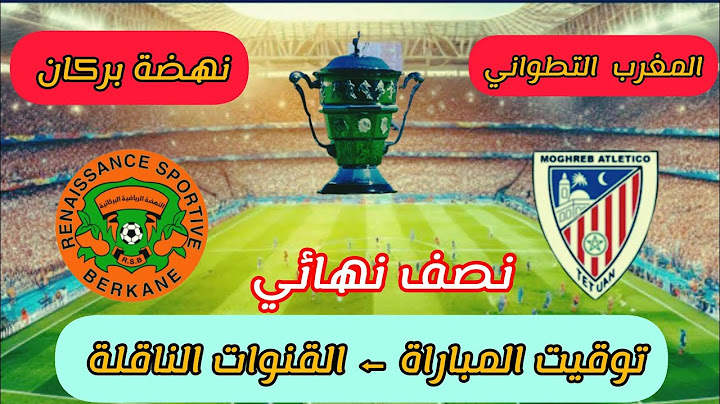 توقيت مباراة نهضة بركان ضد المغرب التطواني 🔥 في كأس العرش والقنوات الناقلة