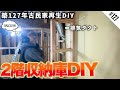 2階に約1畳の収納庫をDIY | 排気ダクトをどう隠すかに頭を抱える素人DIYer