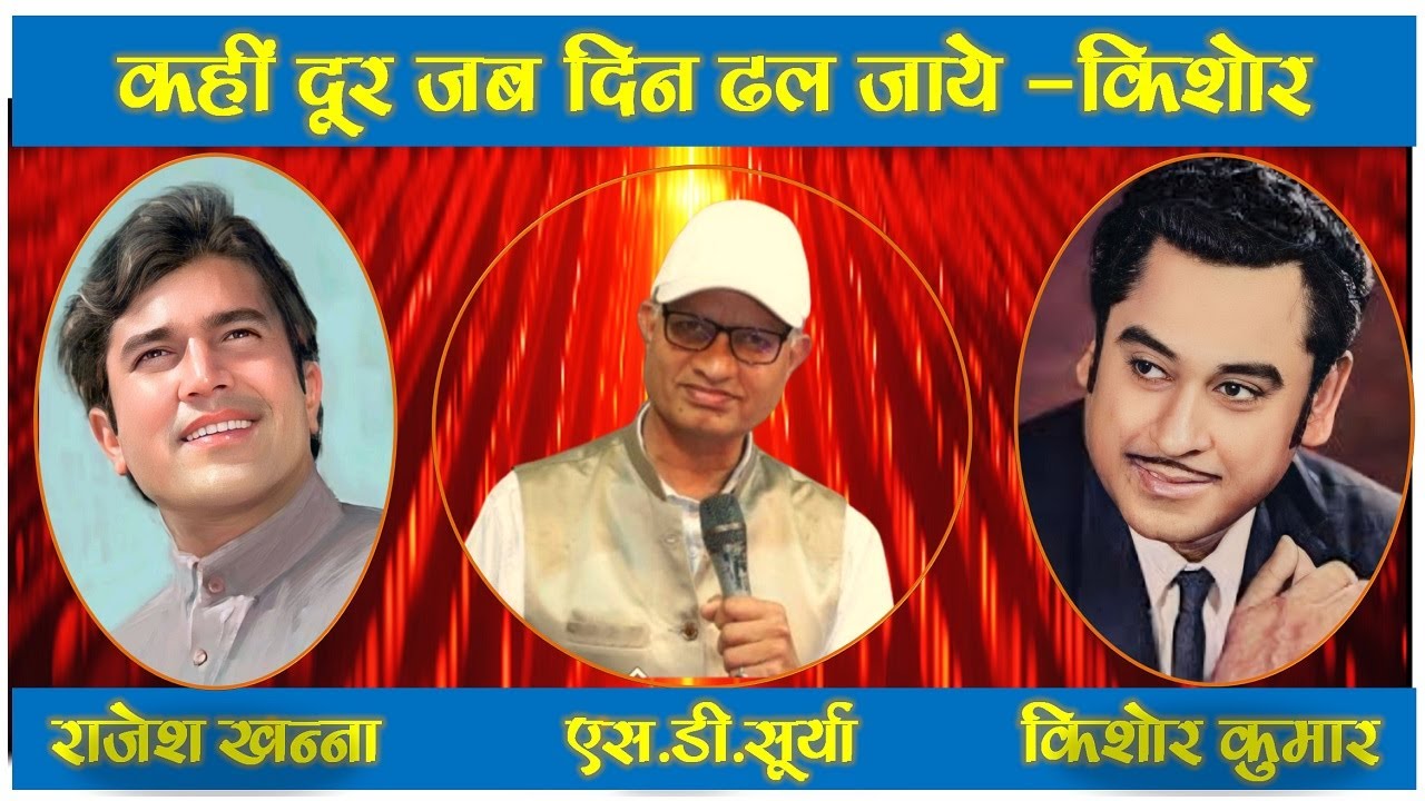 KAHI DUR JAB DIN DHAL JAYE | कहीं दूर जब दिन ढल जाए | ANAND | RAJESH KHANNA, AMITABH BACHCHAN.