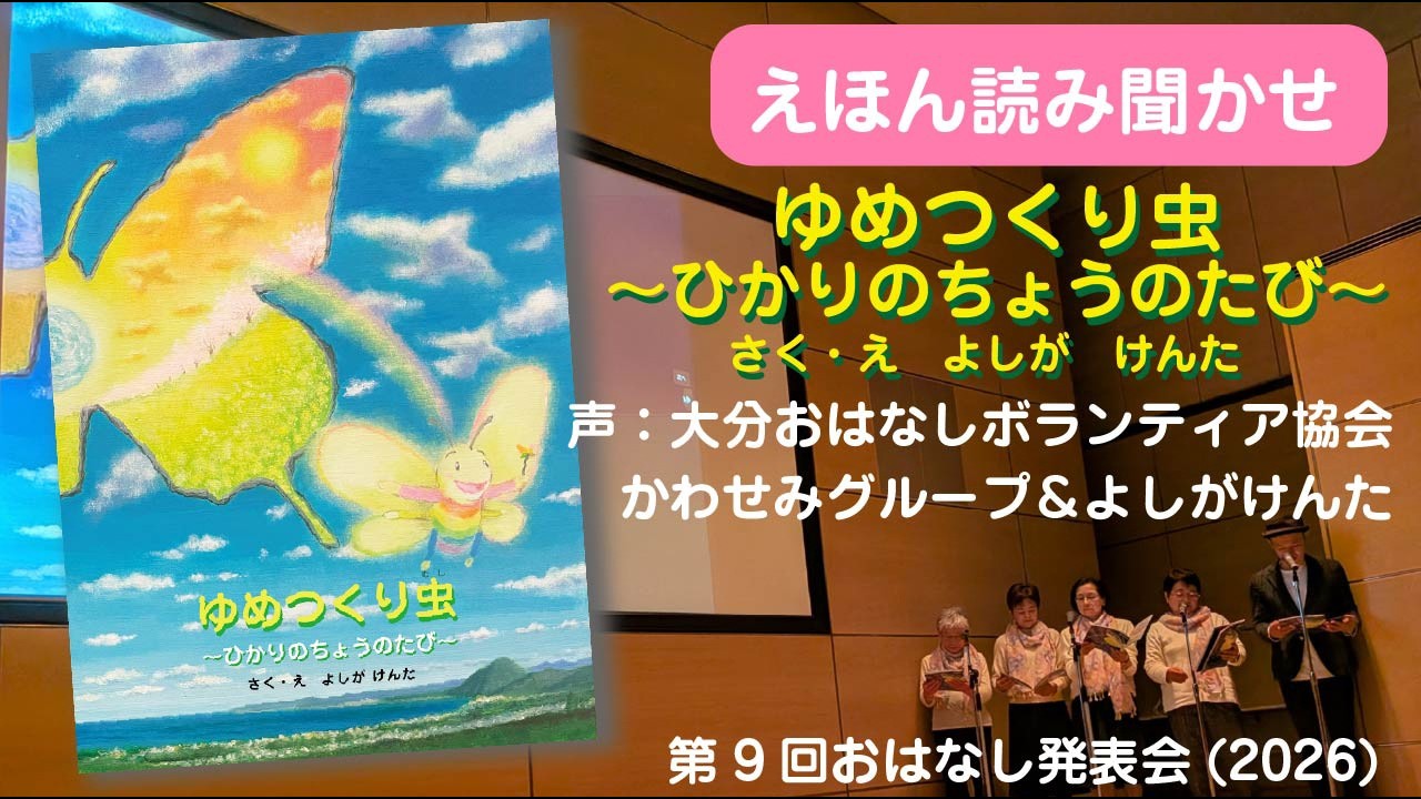 【絵本よみきかせ】 ゆめつくり虫～ひかりのちょうのたび～大分おはなしボランティア協会かわせみグループ＆よしがけんたin第９回おはなし発表会