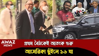 সালমান এফ রহমানের বাসায় বৈঠক ! ১ চুল নড়ে নাই আমেরিকা , দেখুন