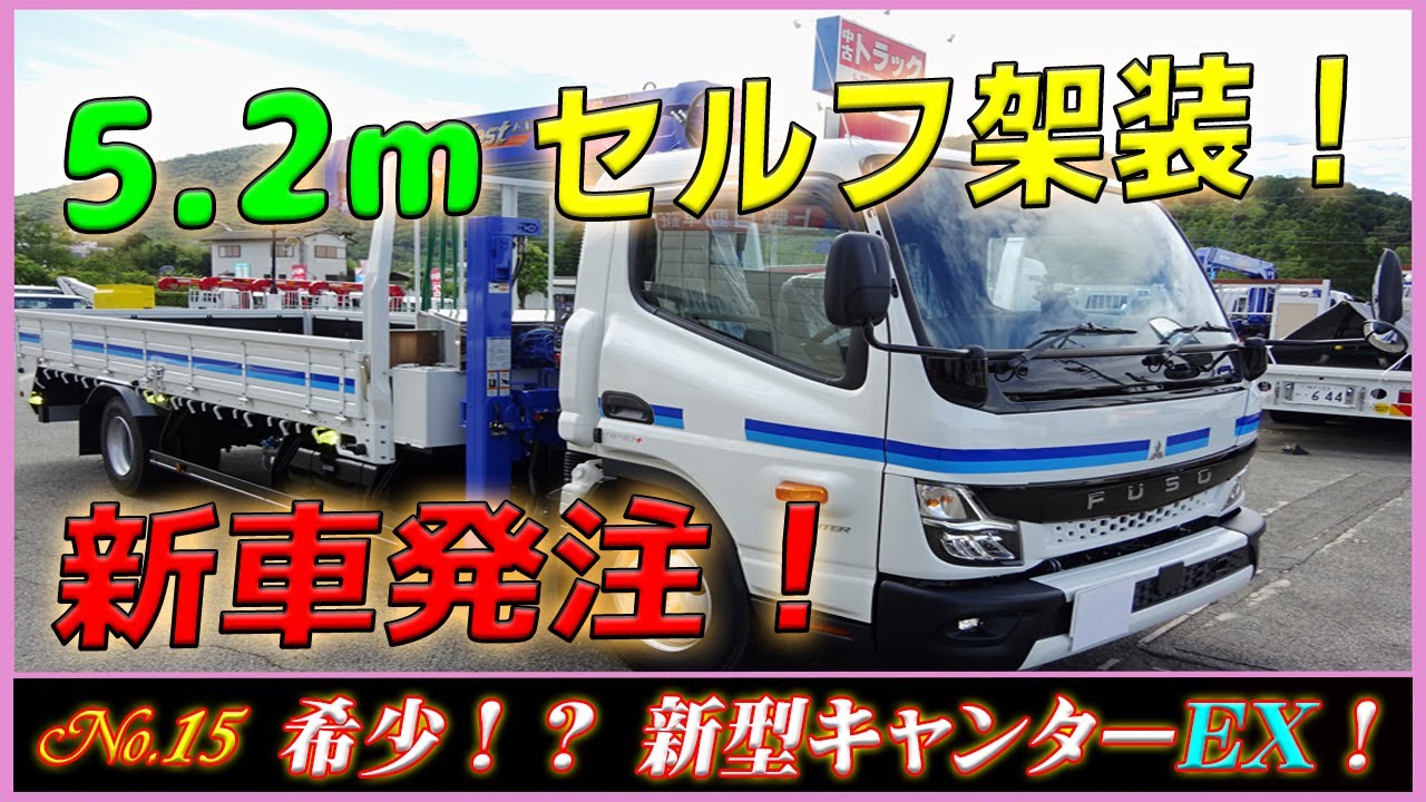 ◇ 〝 架装シリーズ No.15 〟【新車！ 希少なキャンターEX！】 長い5.2