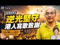 《珍Talk預告》催人淚下！港人寫歌《逆光堅守》致謝法輪功！改詞幾百次 20年見證親述：點解一定要記錄？｜Dino Chan #逆光堅守 #法輪功｜訂閱我的新頻道《珍Talk》觀看完整版影片！