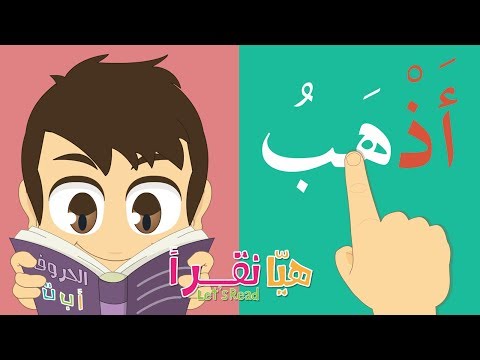 Learn Reading Arabic for kids – Easy way to learn how to read for kids with Zakaria