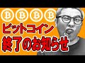 ビットコイン７万ドルを割る可能性！終了のお知らせ！【 仮想通貨チャート分析】 #ビットコイン #仮想通貨 #暗号資産 #テクニカル分析