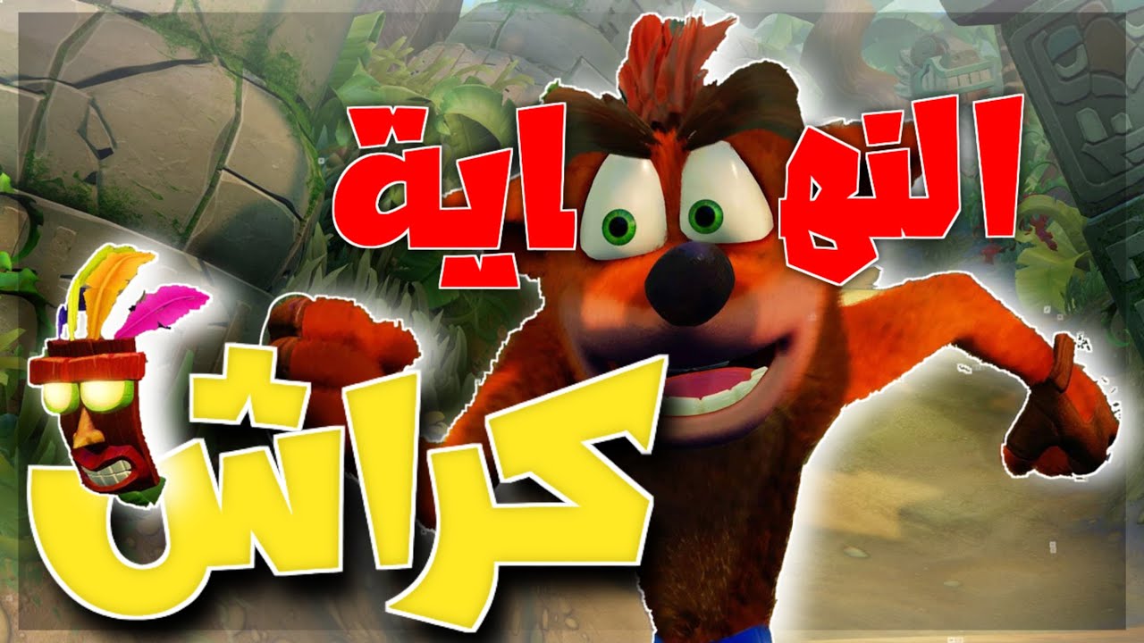 كراش النهاية | أقوى مراحل كراش بانديكوت‎