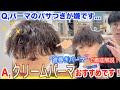 【パサつき解消‼︎】クリームの薬剤でかける、波巻きパーマを徹底解説します。パーマがまた好きになります!