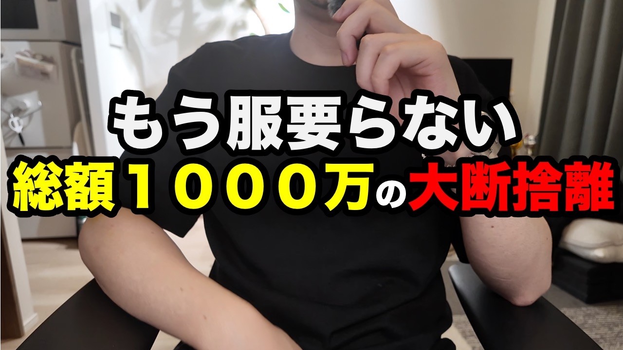 【断捨離男】 Getting Rid of the Clothes I Loved: The Decluttering of a Man Who