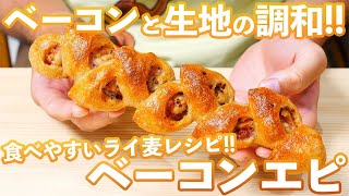 【捏ねずに美味しいライ麦パン】生地の旨味と濃厚なベーコンが完全に調和したベーコンエピの作り方(捏ねない簡単パン/372)