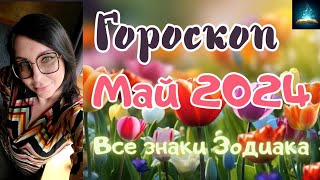 Гороскоп Май 2024. Все Знаки Зодиака