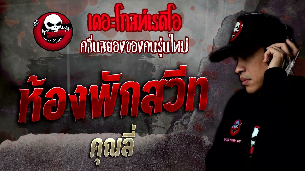 ห้องพักสวีท • คุณลี่ | 16 ก.ค. 65 | THE GHOST RADIO