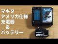 格安！マキタ。アメリカ仕様純正18V充電器バッテリーを使ってみた