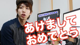 2016年のはじめしゃちょーは。。。