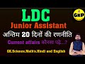 RSSB LDC Exam Sedule।20 day's strategy।#rssb #ldc2024 #strategy #gk #rsmssbldc #rssb #currentaffairs