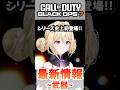 【新作CoD:BO7】最新情報‼マルチでどんな武器が使えるの⁉ #callofduty #cod #bo7