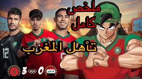 ملخص مباراة المغرب و العراق (3-1) المنتخب المغربي يتأهل متصدرا مجموعته / ملخص و أهداف مباراة المغرب