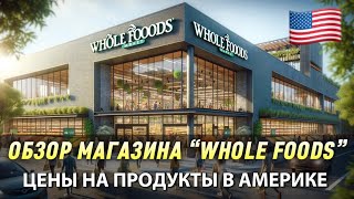 Мини - обзор магазина “Whole Foods”