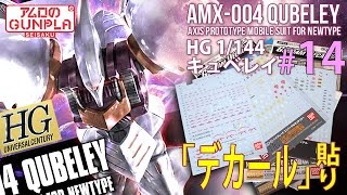 「HGUC REVIVE キュベレイ（QUBELEY）をMk−Ⅱカラーで仕上げる」の巻き#14デカール貼り / 機動戦士Zガンダム / アムロのガンプラ制作