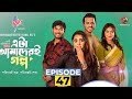 Eta Amader Golpo 47 | এটা আমাদের গল্প ৪৭| Basar | Payel | Sajjad | New natok 2026😱