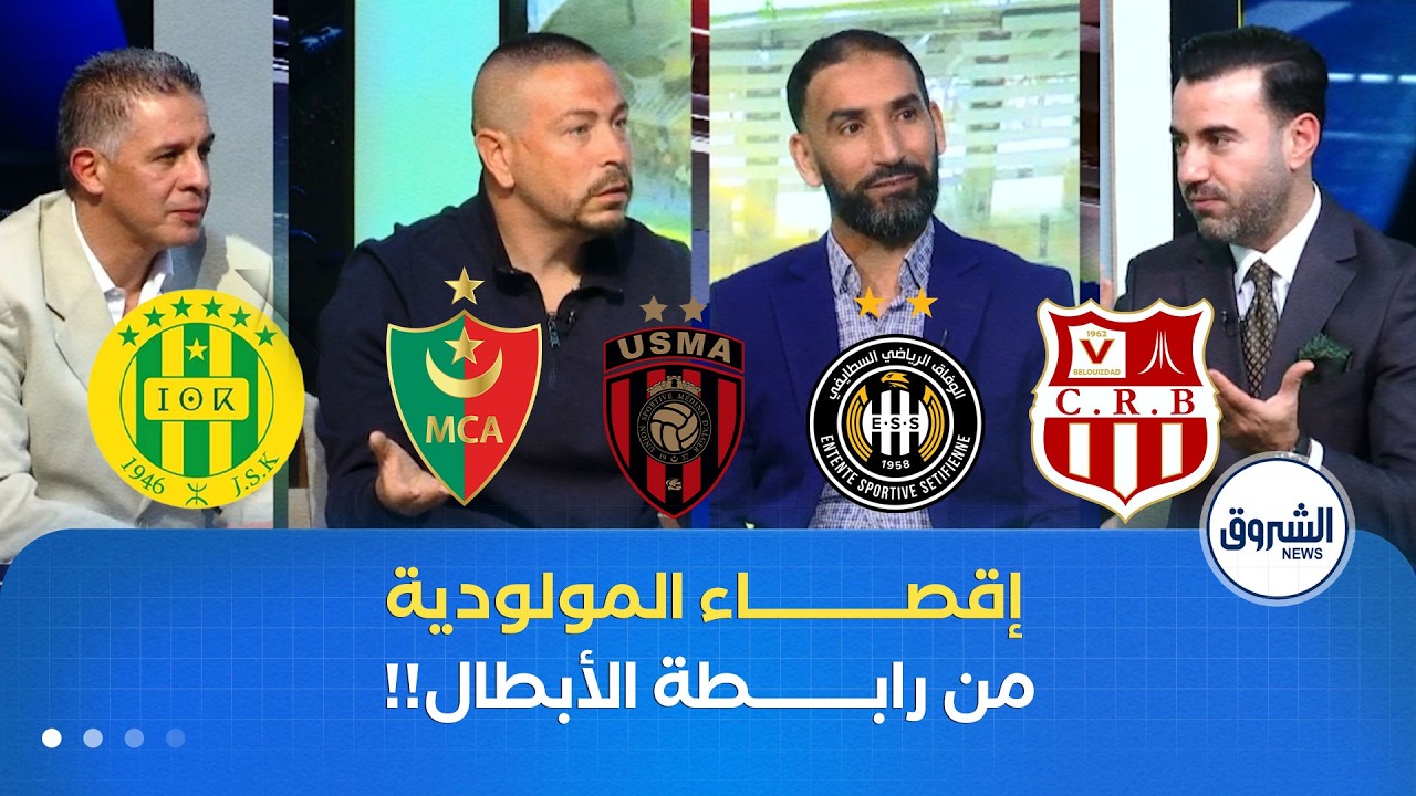 إقصاء مولودية الجزائر من رابطة الأبطال..!!