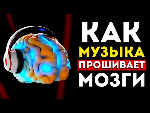 Видео: В музыке это относится к приятному?