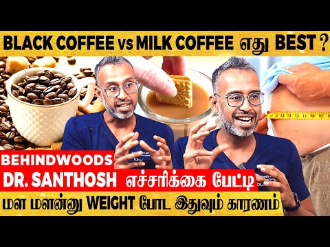 ஒரு டம்ளர் Coffee உடம்புல இத்தனை வேலை செய்யுதா? 😯 எச்சரிக்கும் Dr. Santhosh Jacob