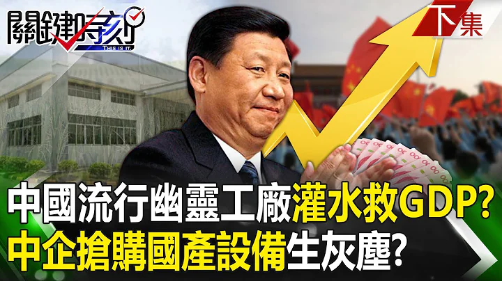 【关键时刻下集】20237020 中国流行「幽灵工厂」灌水拯救GDP？ 中企排队抢购「国产设备」堆在工厂生灰尘！？｜刘宝杰 - 天天要闻
