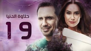 مسلسل حلاوة الدنيا - الحلقة التاسعة عشر | Halawet El Donia - Eps 19