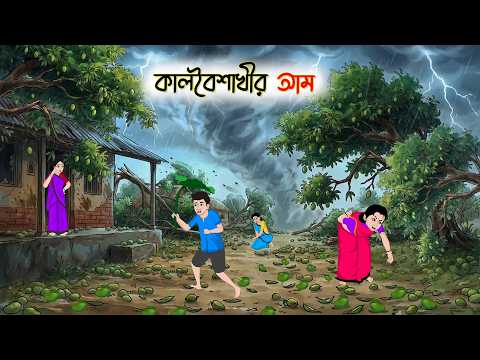 কালবৈশাখীর আম  | Village Story | Thakumar Jhuli | Bangla Cartoon