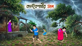 কালবৈশাখীর আম | Village Story | Thakumar Jhuli | Bangla Cartoon