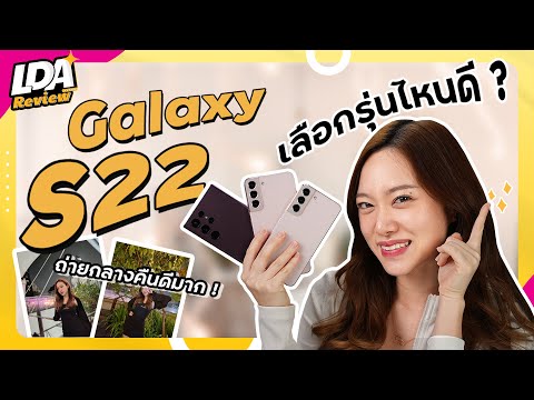 รีวิวรวม 3 รุ่น Samsung Galaxy S22 Series อยากซื้อต้องรุ่นไหน? 