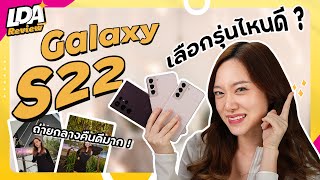 Galaxy S22 Series อยากซื้อต้องรุ่นไหน? | LDA Review