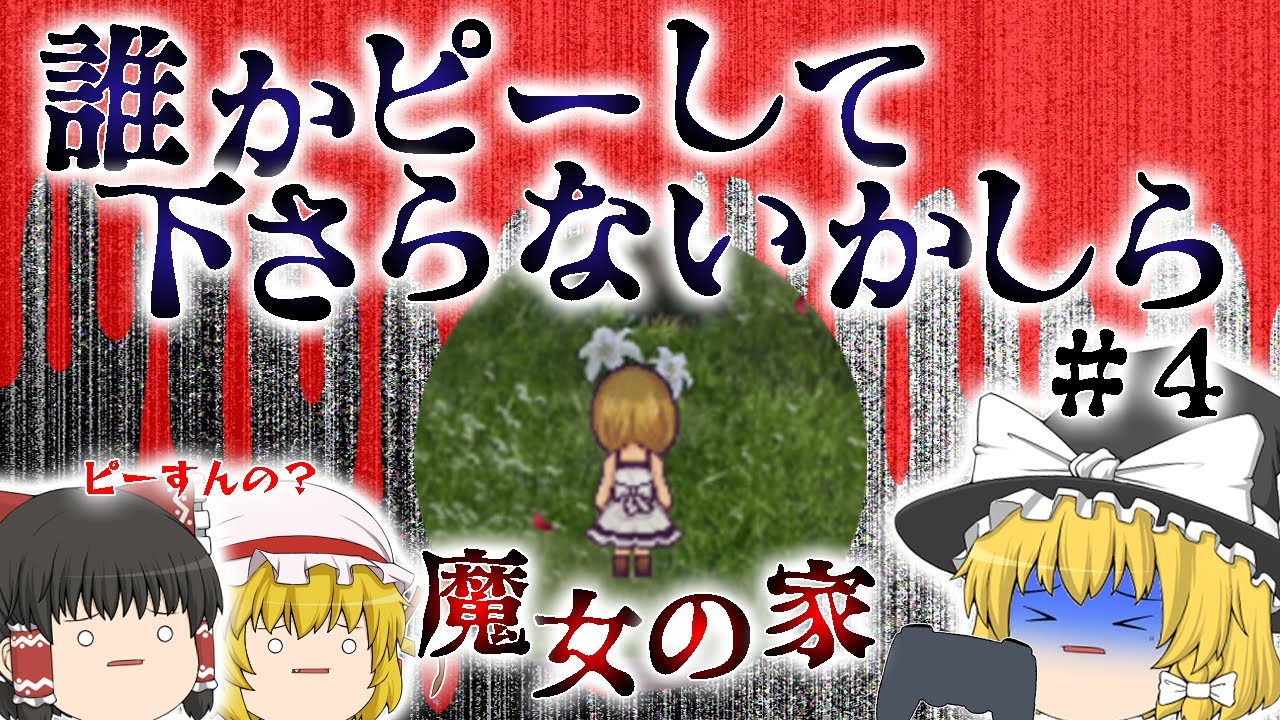 魔女の家mv ピーすんの 4 ゆっくり実況 ぽんこつちゃんねる Youtube