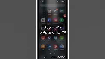 كيفية إخفاء الصور في هواتف سامسونج بدون برامج وبدون رووت لن تصدق Shorts Samsung 