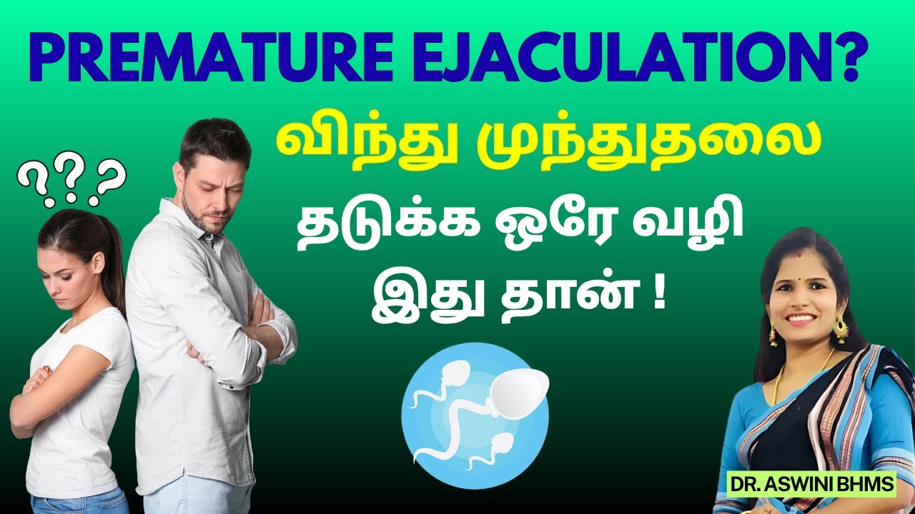 Советы по предотвращению преждевременной эякуляции на тамильском языке | Единственный способ оста...