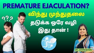 Tips to Stop Premature Ejaculation in tamil | விந்து முந்துதலை தடுக்க ஒரே வழி | Dr.S.Aswini BHMS