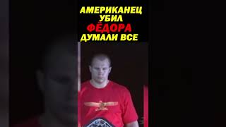 Против Фёдора Емельяненко привезли озверевшего БЕШЕННОГО АМЕРИКАНЦА #shorts