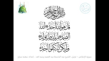 سورة الإخلاص مكررة ثلاث مرات - الشيخ عبد الباسط عبد الصمد