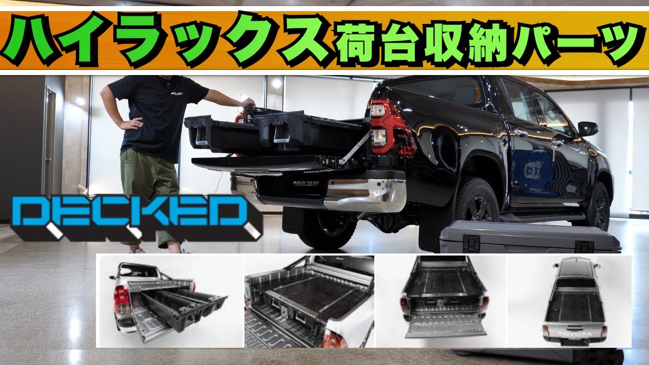ハイラックス荷台収納の究極解決策】大人気！DECKEDドロワーシステムで