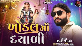 Maa khodal Dayali  || માઁ ખોડલ  દયાળી || Aanand Solanki