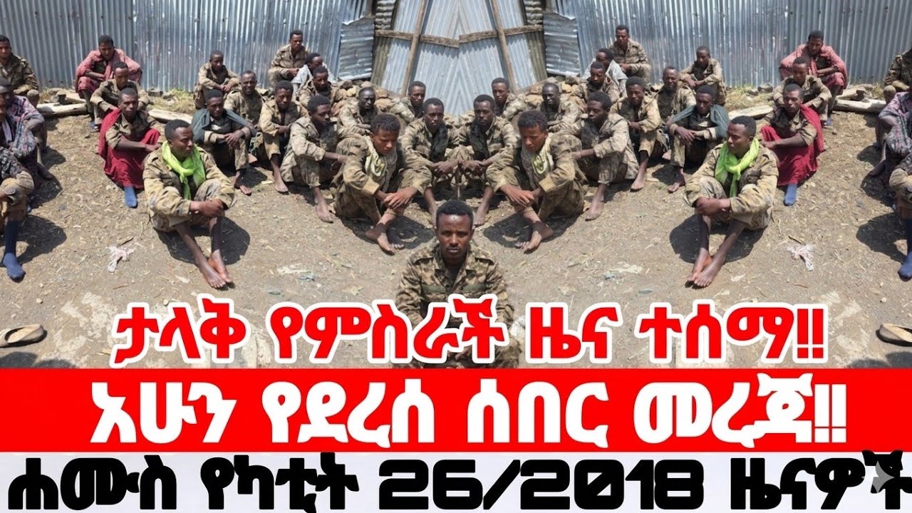 ሐሙስ የካቲት 26/2018 Ethiopian News Today | Amhara Fano | Fano News | Anchor Media | Mesay Mekonene