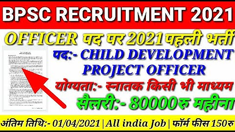 BPSC CDPO RECRUITMENT 2021। BPSC CHILD DEVELOPMENT PROJECT OFFICER RECRUITMENT NOTIFICATION OUT