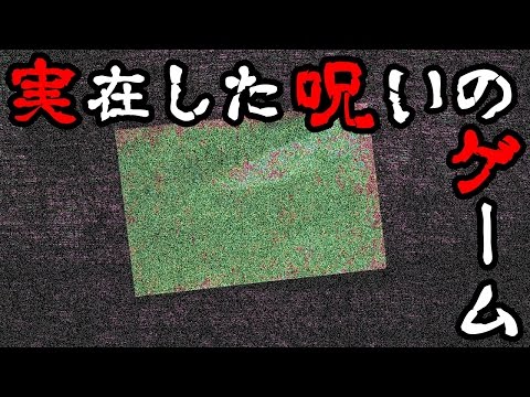 ゲーム都市伝説 実在した呪いのゲーム 手紙 怖すぎる謎の怪奇現象 Youtube