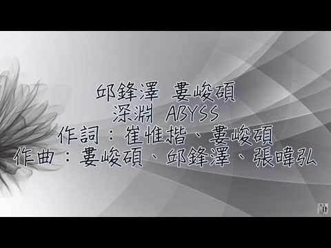 邱鋒澤, 婁峻碩 深淵 歌詞版『小鋒蜜』
