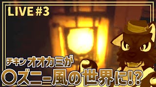 【 Bendy and the Ink Machine 】俺は単眼倒します！※初見…チキンオオカミの〇ズニー風調査その3【 #ケモノVtuber 】