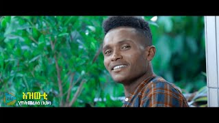 Ethiopian Music : Netsanet Meresa (Ezweti) ነፃነት መረሳ (እዝውቲ) - New Ethiopian Music 2020(Official Video